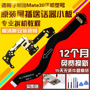 适用于华为Mate30尾插排线MT30送话器充电小板模块耳机排线模块