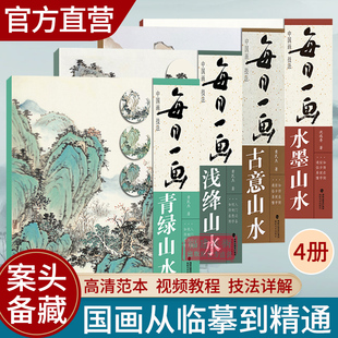 视频教学每日一画4册古意山水浅绛山水，青绿山水水墨山水国画基础临摹解析水墨写意山水画技法教学初学山水画入门临摹书籍