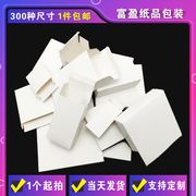 白盒 白卡纸盒 通用包装纸盒 折叠小纸盒 牛皮纸盒 彩盒