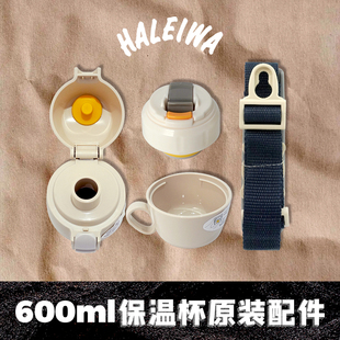 日本haleiwa儿童保温杯，600ml配件吸管杯盖，肩带杯套直饮杯盖