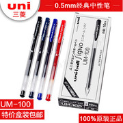 日本三菱UM-100 中性笔 UM100 三菱水笔0.5mm 10支盒装