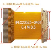 急速edp屏排线，0.4转0.5mm间距转接头，30pin40芯延长板ipex-20