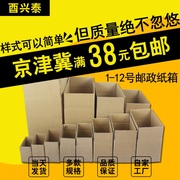 1-12号快递纸箱3层5层特硬收纳纸盒邮政纸箱天津河北