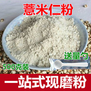 薏米仁粉 纯薏仁粉 薏米粉 美白面膜粉  500g