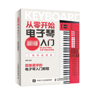 从零开始电子琴入门二维码版电子琴教程电子琴儿童初学琴谱，教程书电子琴琴谱成人，初学者入门书简谱电子琴入门教材书籍