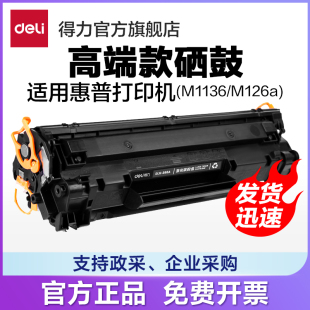 标准装易加粉得力dlh-388at硒鼓墨盒打印机，碳粉盒(适用惠普p1007p1008p1106p1108m1136m1213nf)