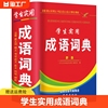 2023年正版成语词典小学生多功能汉语成语词典大全，中华四字大成语词典现代新华词语，解释初中生儿童专用彩色本课标部编版新2021年