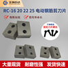 电动钢筋剪片rc-16rc-20rc-22rc-25各种规格头液压剪配件