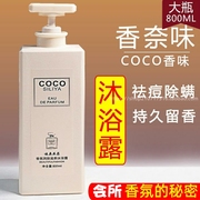 coco香水沐浴露，持久留香72小时品牌大容量，家庭装通用