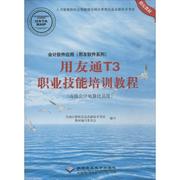 会计软件应用(用友软件系列)用友通T3职业技能培训教程 计算机信息高新技术考试教材编写委员会 编写 计算机系统结构（新）