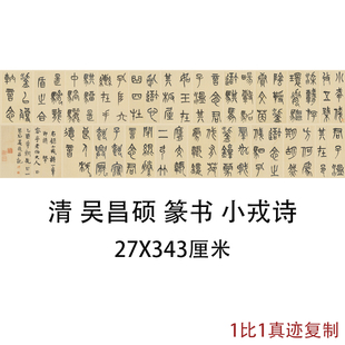 近代书法字画清吴昌硕，篆书小戎诗横幅真迹复制品，艺术微喷宣纸装饰