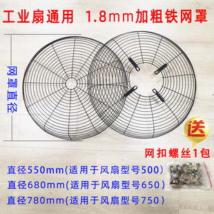 工业电风扇配件铁网，罩子500mm650mm750mm工业风扇，网罩牛角扇网