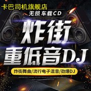 炸街酒吧dj车载cd碟片玄冥二老欧美电音dj歌曲cd碟片高音质抖音cd