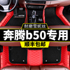 一汽奔腾b50汽车11全包围12脚垫15奔腾10年13款15专用18车地垫19