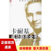 正版书卡耐基成功励志全书戴尔卡耐基dalecarnegie铁农当代世界出版社