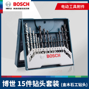 博世15支钻头套装，石工木工金工手电钻家多用冲击混凝土打孔bosch