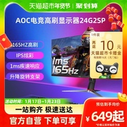 AOC24英寸165Hz液晶电脑显示器24G2SP电竞游戏IPS台式144屏幕24