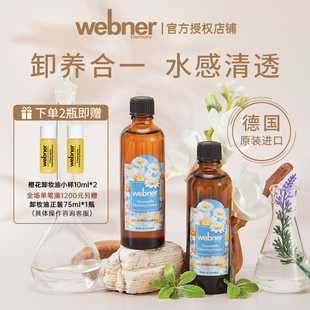 德国webner橙花蓝甘菊，精油净肤卸妆油，深卸奢养2瓶装温和深层清洁