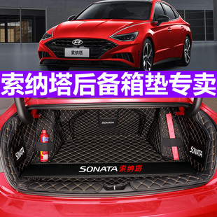 专用于北京现代十代索纳塔八索，8九9十10汽车，后备尾箱垫全包围改装