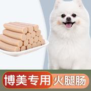 博美犬专用零食火腿肠香肠幼犬小型中型宠物狗狗吃的2个月奶狗