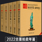 正版5册2022年古董拍卖年鉴珠宝翡翠+玉器+瓷器，+书画+杂项欣弘主编中国古玩老物件，收藏鉴赏瓷器鉴定书籍拍卖行数据图录工具书籍