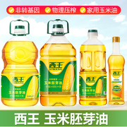 西王玉米胚芽油1.8L1L5L瓶装 物理压榨植物淄醇家用玉米油
