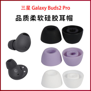 适用三星Galaxy Buds2 Pro蓝牙耳机套入耳式硅胶耳塞耳套耳帽配件