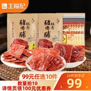 99元任选10件王福记靖江原味猪肉脯肉类零食肉铺食品网红小吃
