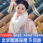 含高铁票北京旅游5天4晚跟团游故宫雍和宫父母亲子游深度游