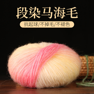 针织魅马海毛毛线 段染长绒马海毛线团手工diy编织羊绒线细羊毛线