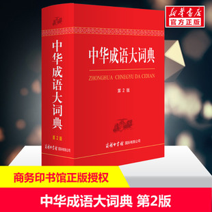 新华正版中华成语大词典第2版精装初高中生小学生中华成语大辞典第二版大全语文汉语工具书新华成语字典汉语商务印书馆最新版