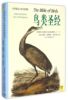 新华书店正版鸟类圣经(世界，*伟大的鸟类图谱)(精)