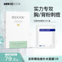 bedook比度克祛痘贴痘痘青春痘，去粉刺闭口舒缓脸部全身可用非面膜