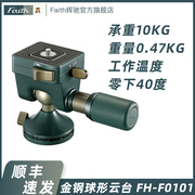 faith辉驰金钢系列fh-f0101专业数码单反相机摄影三脚架球形云台
