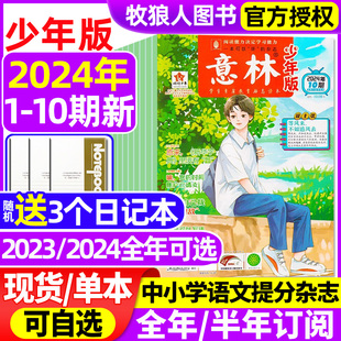 意林少年版杂志2024年1-10期1-5月全年/半年订阅/2023/2022年1-12月1-24期初中小学生作文素材小国学励志合订本过刊