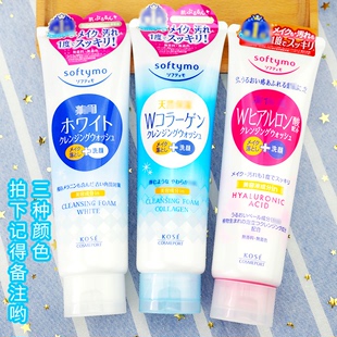 日本Kose/高丝 Softymo保湿美白卸妆洗面奶/洁面乳 洗卸2合1