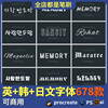 procreate可商用英文字体ipad安装包ps日文哥特韩文fcpx下载素材