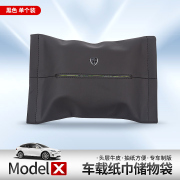适用于特斯拉23款ModelX车载纸巾袋头层牛皮车用多功能抽纸盒内饰