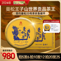 2024春茶曼松贡茶曼松23号鲁健平古树普洱茶生茶357g饼茶