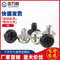 十字电脑机箱外六角螺丝