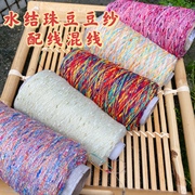 标价250g的价格花彩，水结珠豆豆纱羊毛马海围巾毛衣配线混线