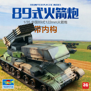 3G模型小号手拼装坦克模型 00307 1/35 中国122mm火箭炮