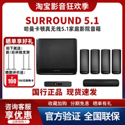 哈曼卡顿surround5.1家庭影院，真无线音响，蓝牙手机电视音箱套装