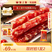 皇上皇广式珍味腊肠200g广东，香肠腊肉广州腊味特产烤肠糖酒风
