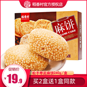 买2送1稻香村松子枣泥麻饼240g 小吃零食糕点心好吃的芝麻饼