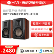 Hivi/惠威D300有源HIFI书架音箱台式电脑家用电视客厅蓝牙5.0音响