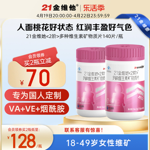 21金维他桃花瓶，女性复合维生素矿物质140片成人补充营养烟酰胺