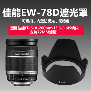 佳能EF18-200镜头EW-78D遮光罩可反扣90D 6D 5D 80D相机72UV滤镜