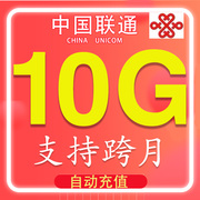 中国联通流量包10gb7天，通用流量叠加加油包不可(包不可)提速自动充值