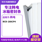知乐适用韩电BCD-288CP4冰箱密封条门封条胶圈